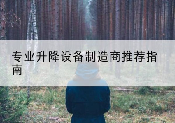 贵德电动剪叉升降平台厂家-专业升降设备制造商推荐指南