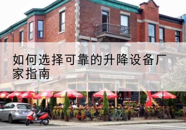 贵德电动升降机厂家-如何选择可靠的升降设备厂家指南